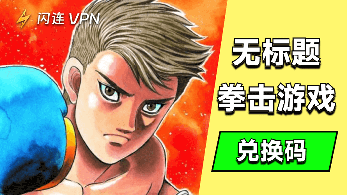 無題拳擊遊戲代碼