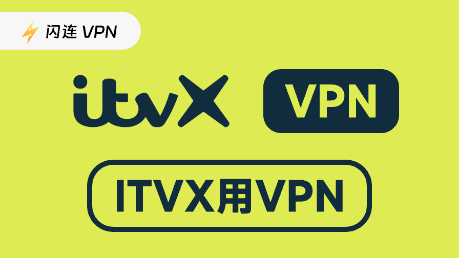 6款最佳ITVX用VPN：从全球观看ITVX
