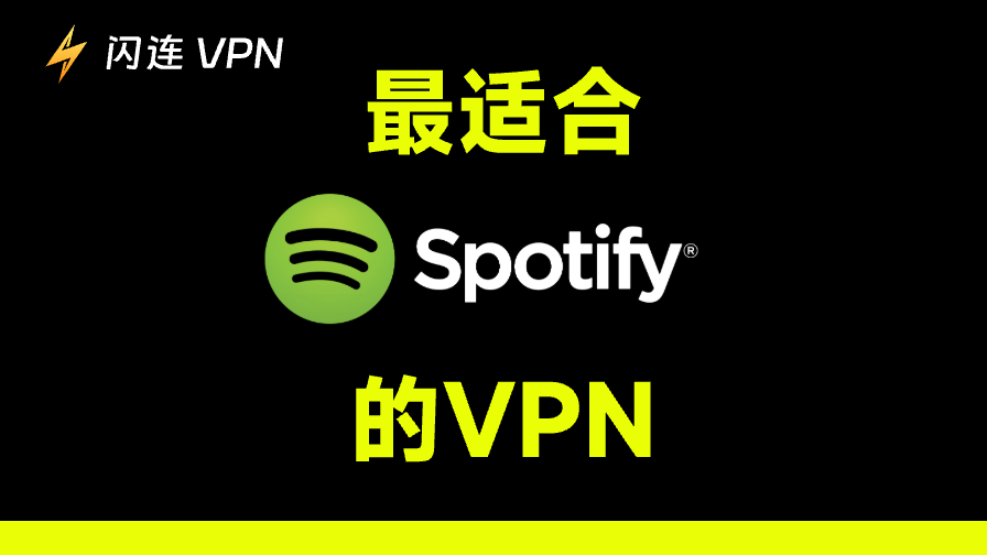 5款免费Spotify VPN实测推荐，在中国大陆安全解锁Spotify！