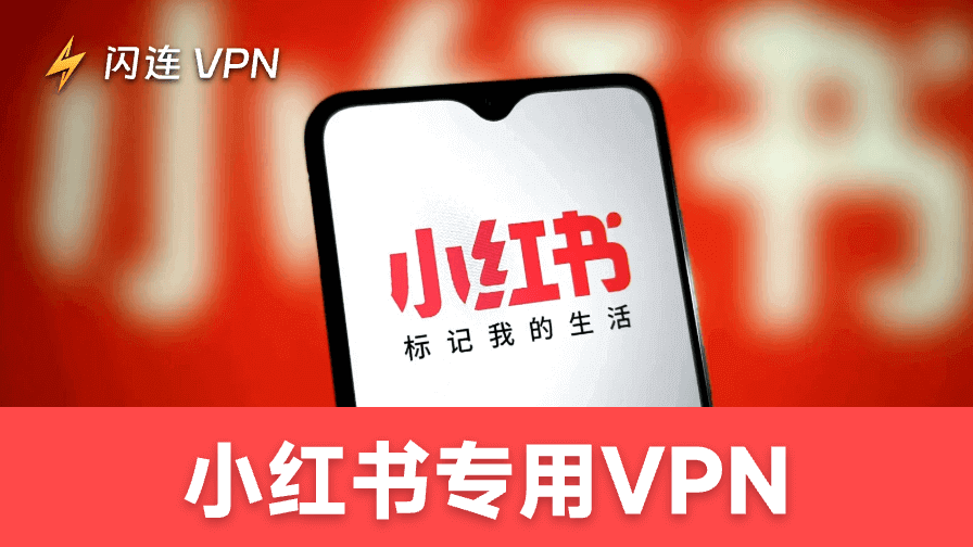 2025台灣小紅書專用VPN推薦：5款付費與免費選擇