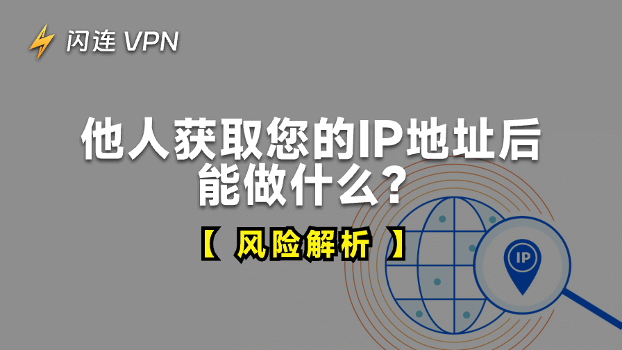 他人获取您的IP地址后能做什么？IP泄露风险解析
