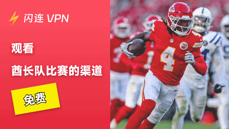 免费观看酋长队比赛指南:2025年终极攻略