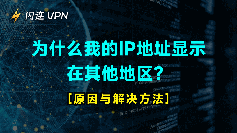 为什么我的IP地址显示在其他地区？[原因与解决方法]