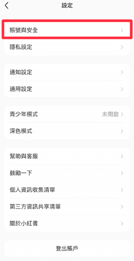 小紅書:賬號與安全