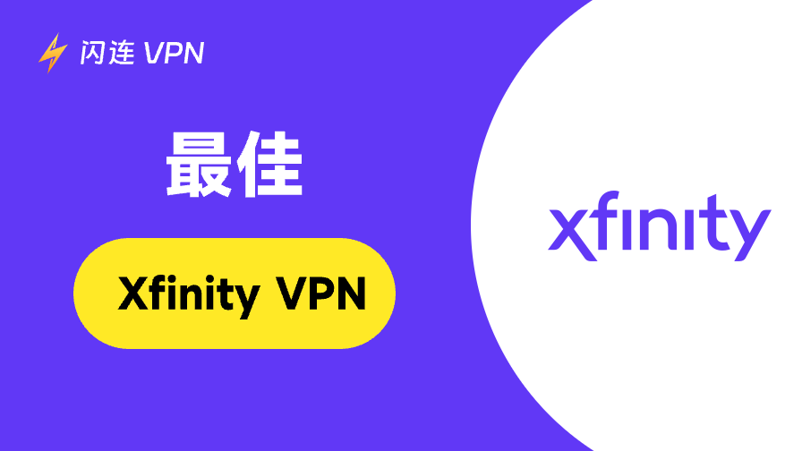 2025年最佳Comcast Xfinity VPN:推荐清单与设置指南
