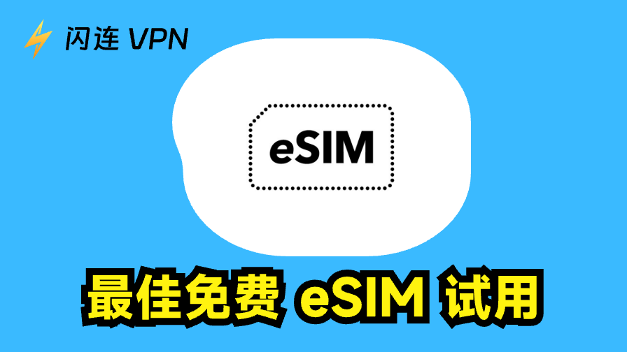 6款适合中国用户的免费eSIM试用套餐，全球流量均可用