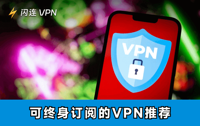 适合长期/终身使用的VPN