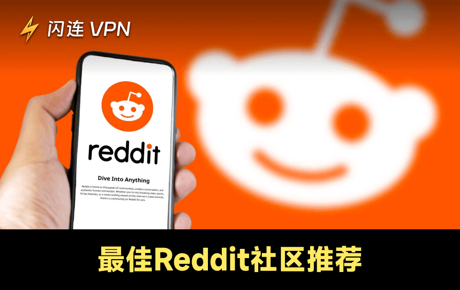 2026年50個最佳Reddit社群/討論區分類精選