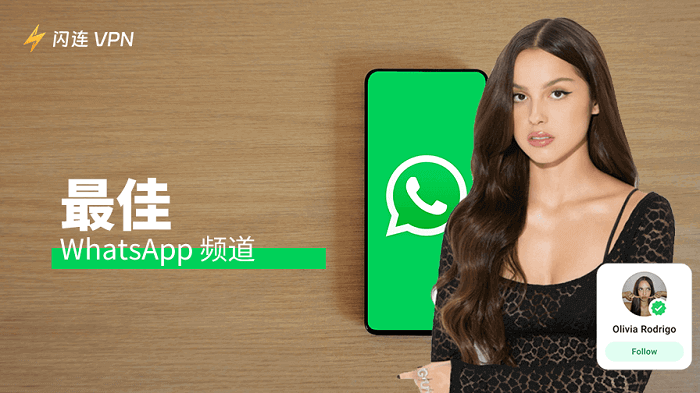 2026年30多个最值得关注的WhatsApp频道推荐