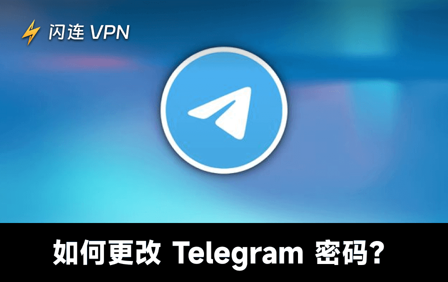 Telegram忘記密碼怎麼辦？改TG密碼與重設密碼完整指南