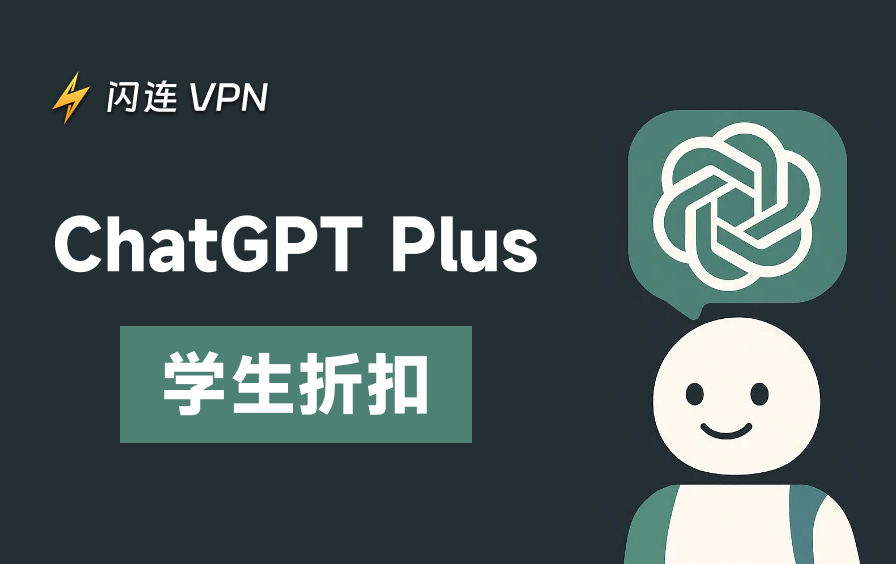 如何使用ChatGPT Plus学生折扣？节省预算攻略