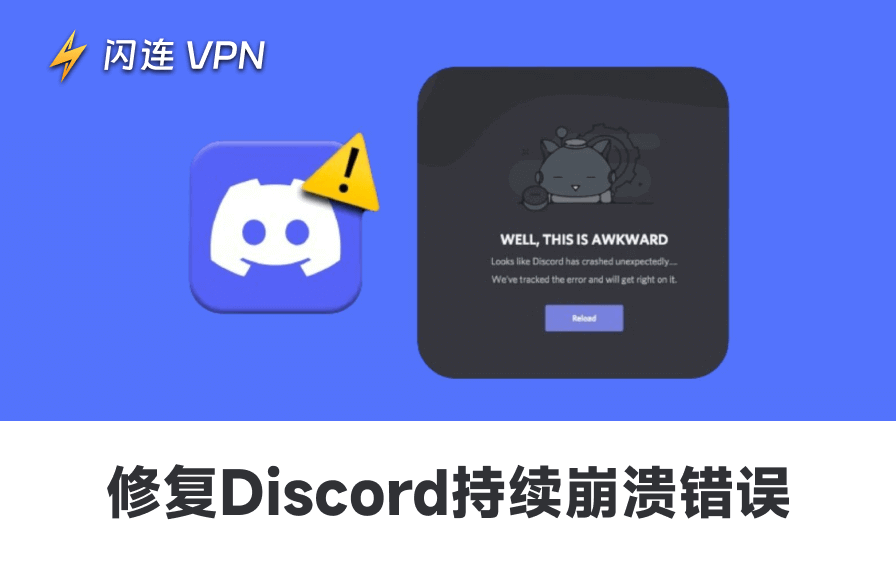 Discord 持续崩溃