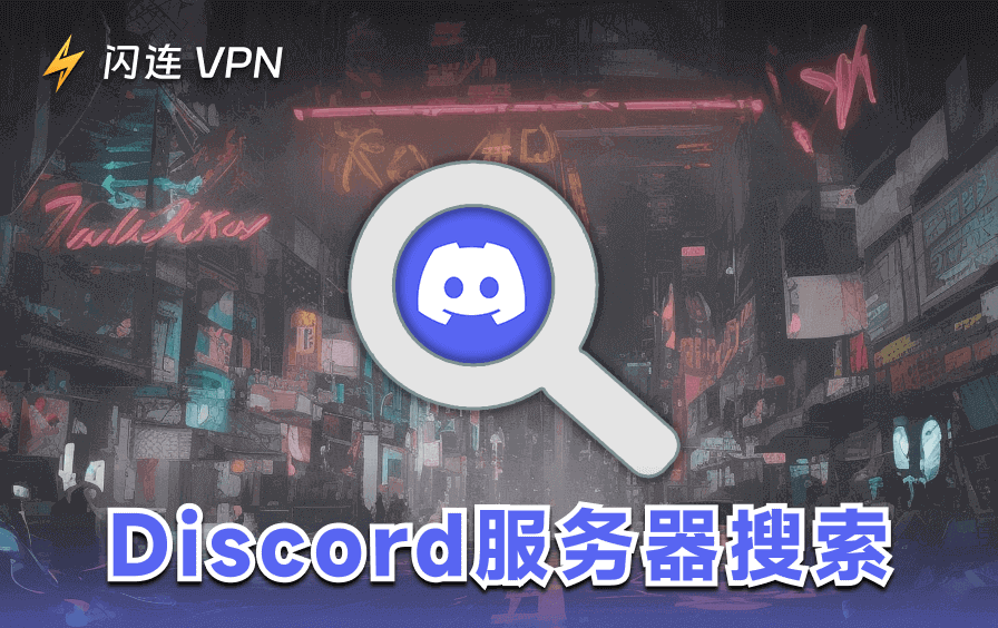 Discord服务器搜索