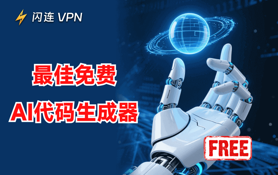 2026年十大最佳免费AI代码生成器与编辑器