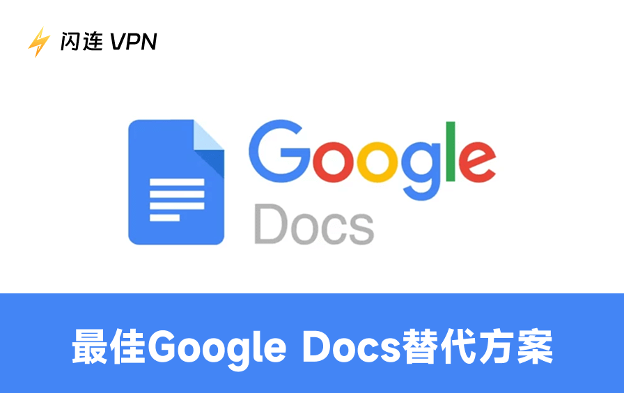 Google Docs替代方案