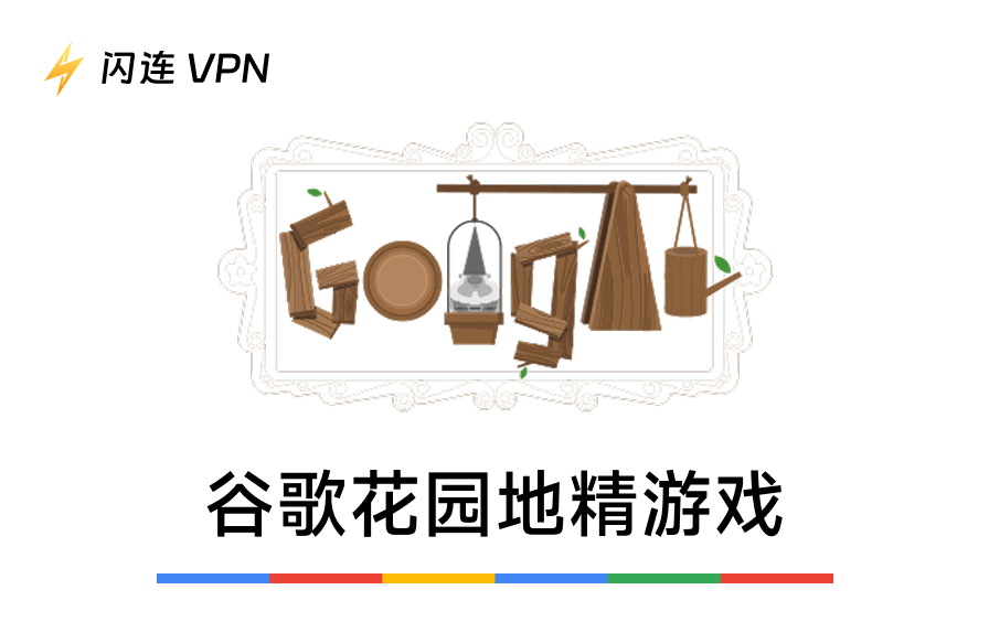 谷歌花园地精游戏