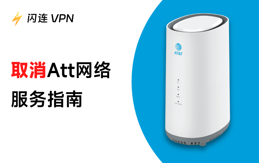 取消ATT网络服务