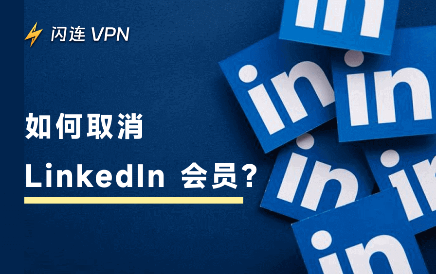 如何取消 LinkedIn 会员并申请退款（完整指南）