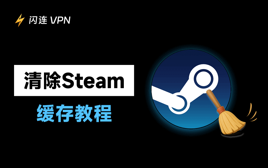 清除Steam缓存