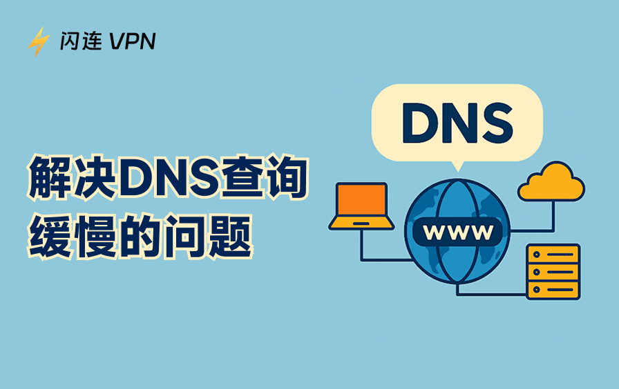 DNS查询缓慢怎么办？7个有效招数秒升网速！