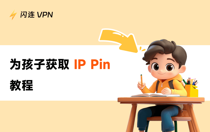 为孩子获取身份保护个人识别码：2026年完整指南