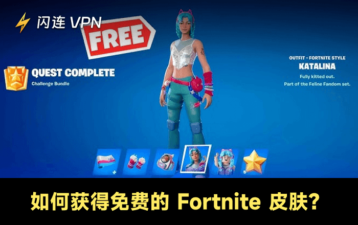 如何在 Fortnite 中免費獲得皮膚