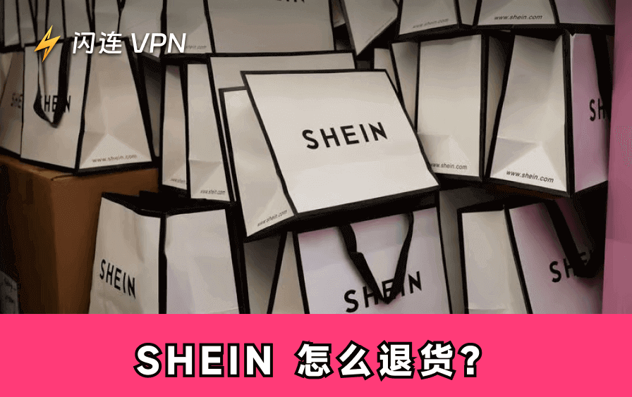 如何在SHEIN辦理退貨：全額退款並避開「優惠券陷阱」