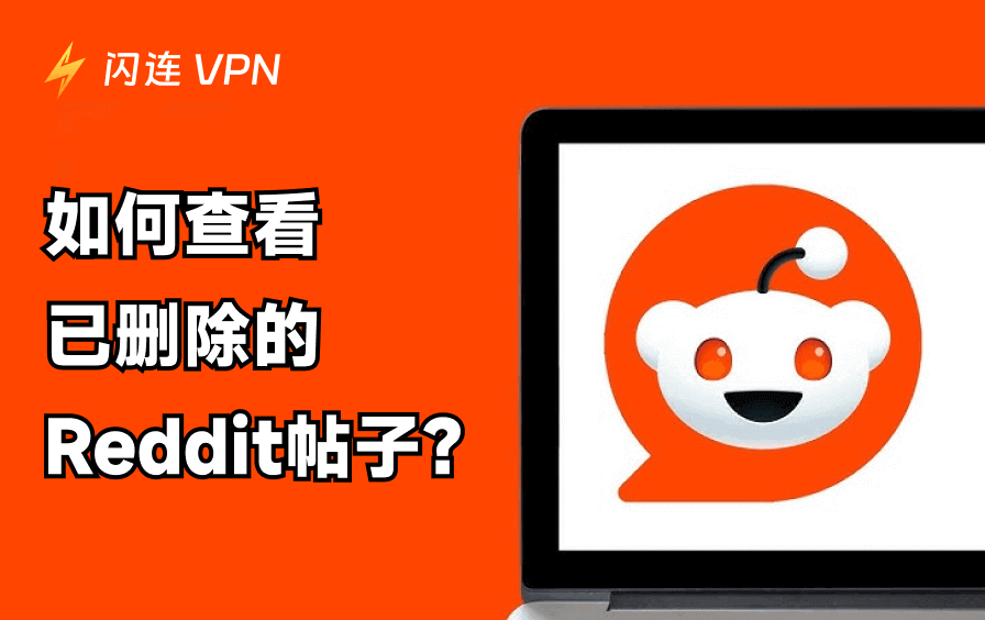 查看已删除的Reddit帖子