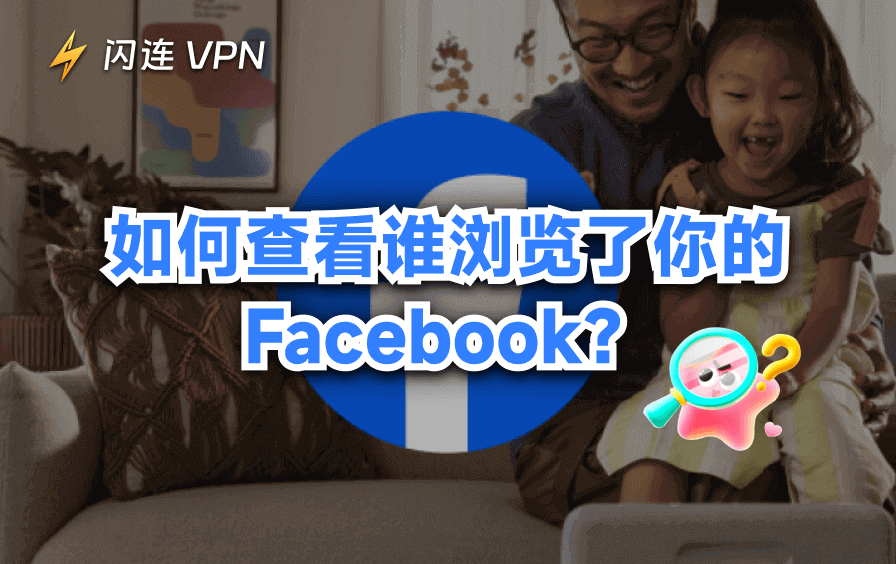 查看Facebook浏览者：4种真实有效的方法