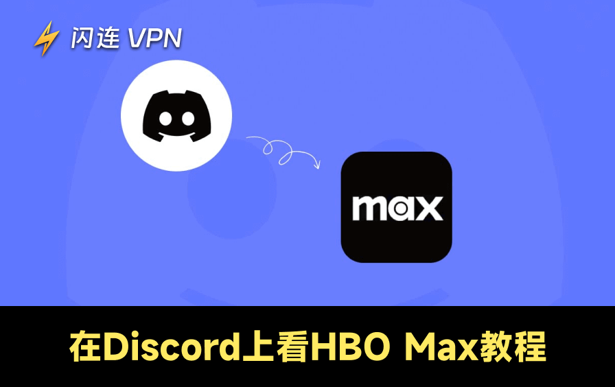 在Discord上看HBO Max