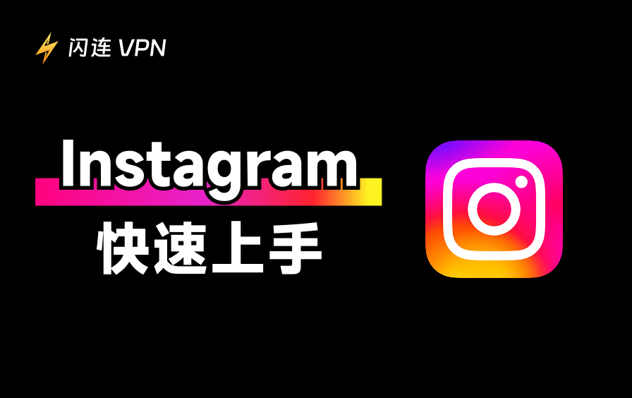如何使用Instagram精准引流：从零打造高转化账号