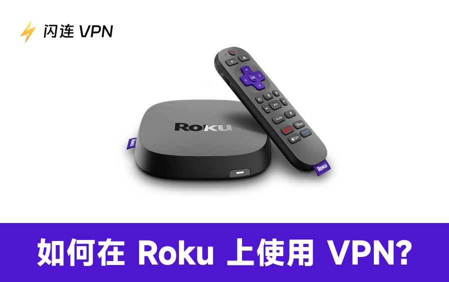 在 Roku 电视上使用 VPN