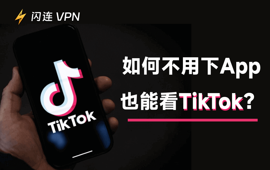 免装TikTok应用观看