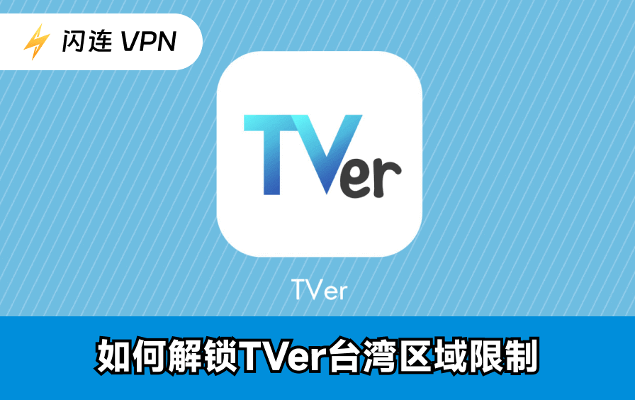 如何解鎖TVer台灣區域限制：觀看日本熱門綜藝、動漫！