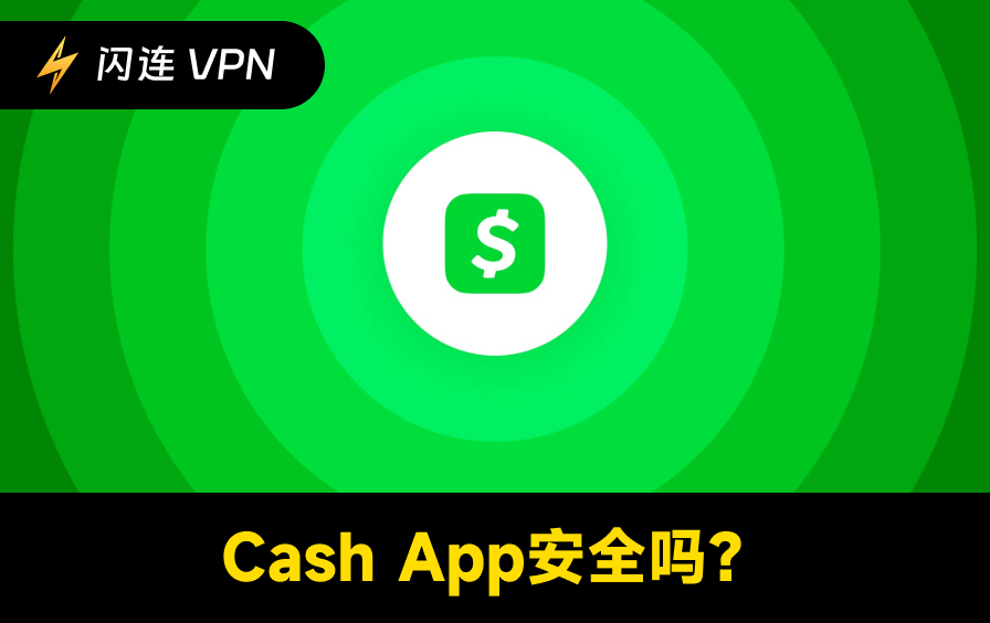 Cash App安全吗？进行交易或转账前须知