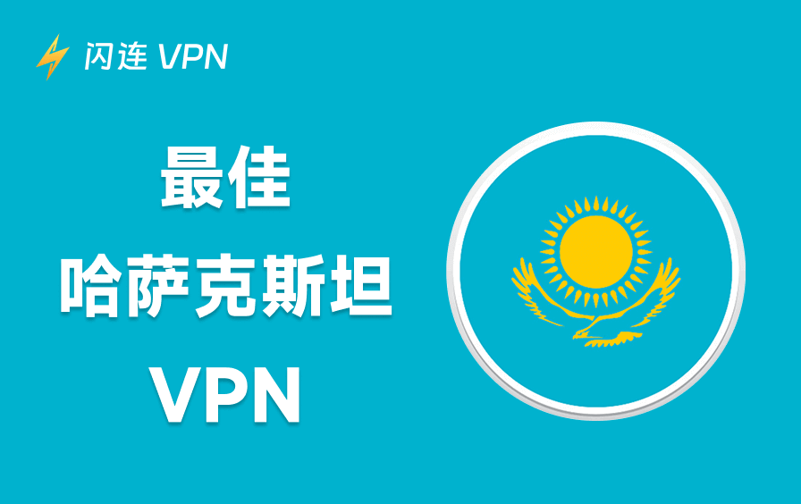 哈萨克斯坦VPN