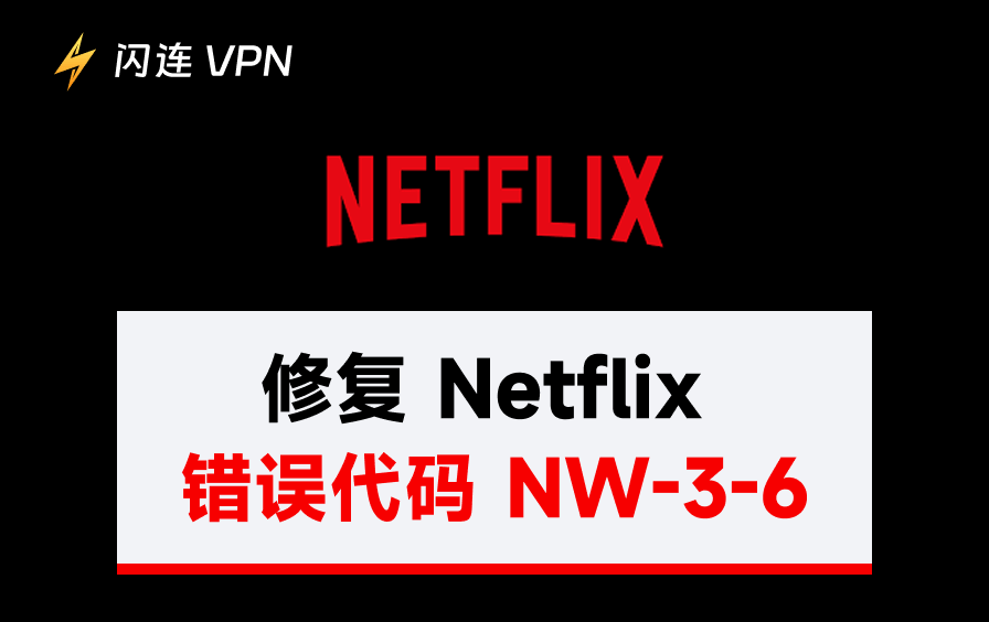 如何修復 Netflix 錯誤代碼 NW-3-6：9 種解決方案