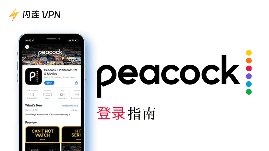 如何在网页、iOS 和安卓设备上登录 Peacock TV？