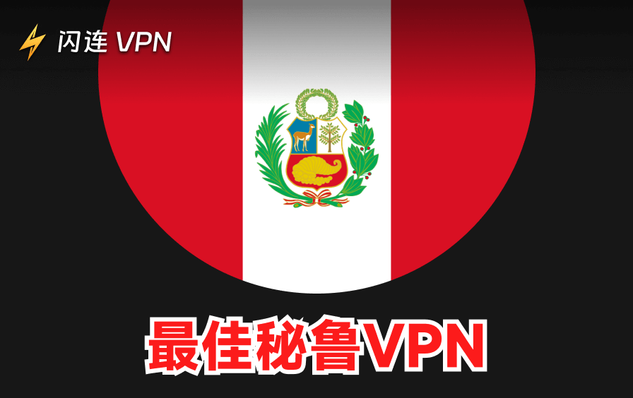 秘鲁VPN