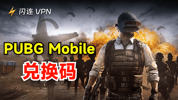 PUBG Mobile兌換碼