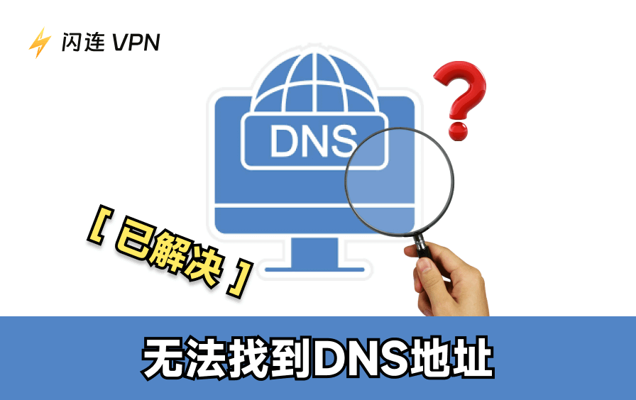 无法找到DNS地址：10种解决方案