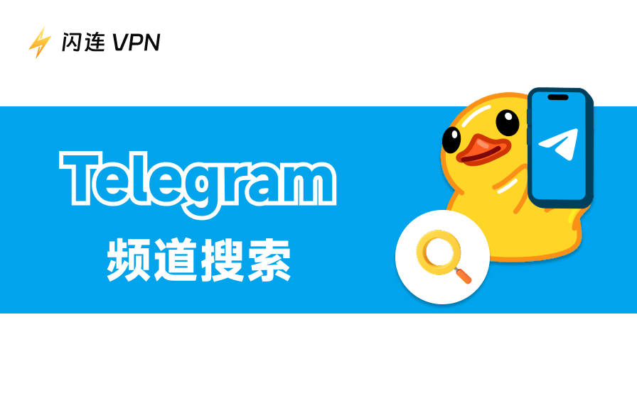 Telegram频道搜索：6种轻松查找Telegram频道的方法