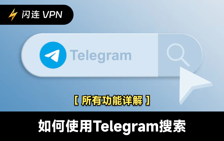 如何使用Telegram搜尋功能：完整解析
