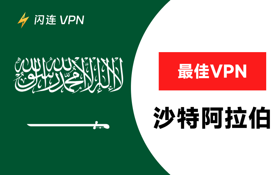 5个最佳免费沙特阿拉伯VPN：获取当地IP地址