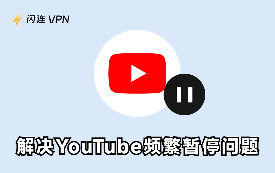 YouTube自动暂停怎么办？7招彻底解决播放中断问题