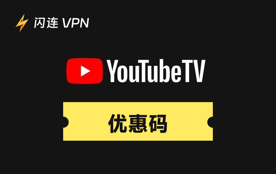 2026年YouTube TV优惠码：如何真正省下30美元+