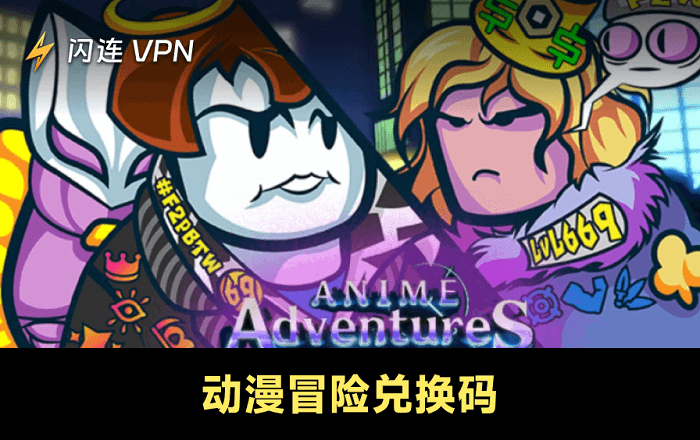 動漫冒險遊戲兌換碼