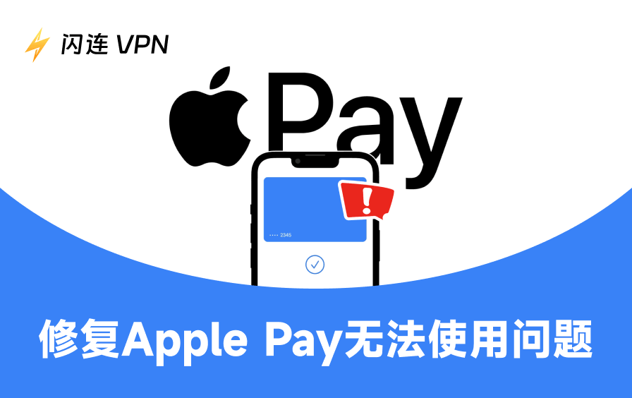 Apple Pay 無法使用？7招快速解決