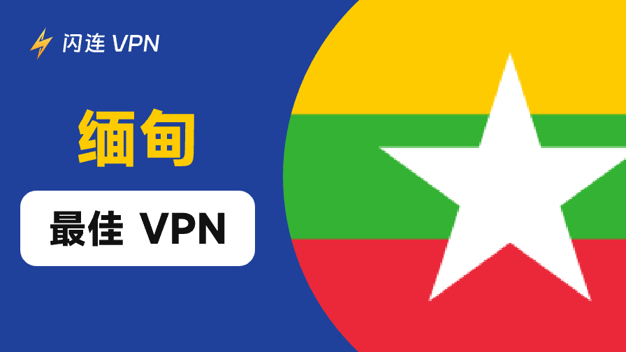 緬甸最佳免費VPN