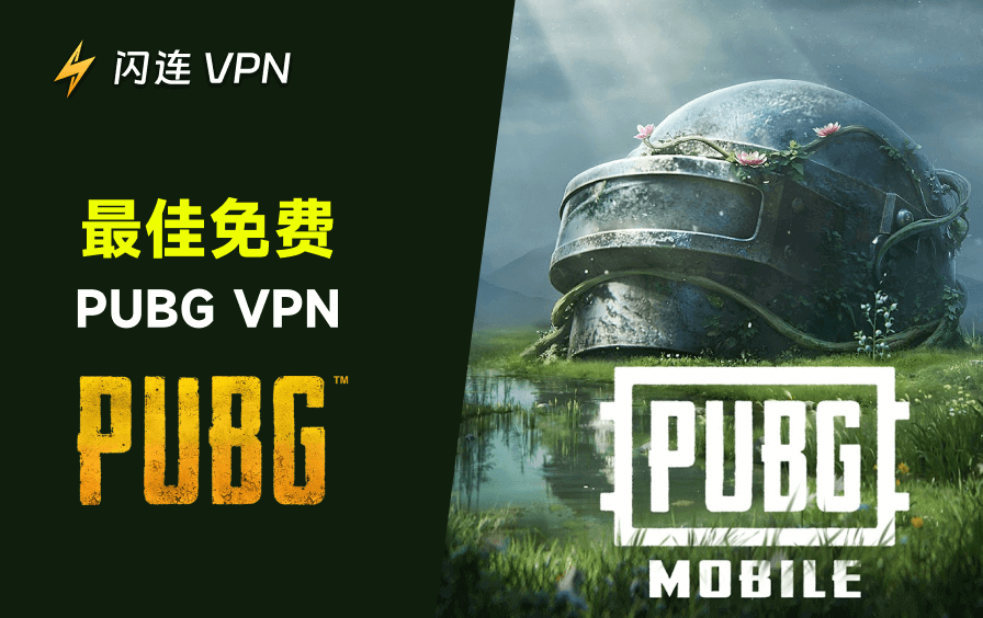 最佳免费PUBG VPN